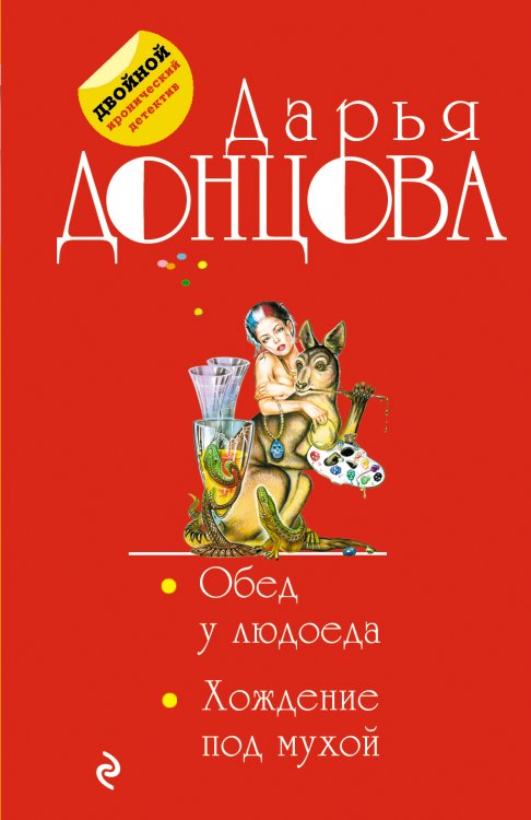 Обложка книги «Обед у людоеда. Хождение под мухой» — Донцова Дарья Аркадьевна, ISBN 9785042198120