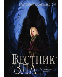 Вестник Зла