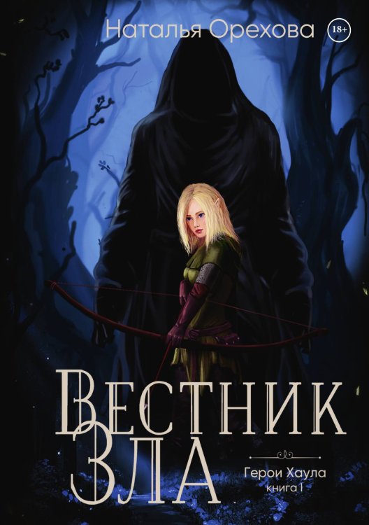 Обложка книги «Вестник Зла» — Наталья Орехова, ISBN 9785517098184