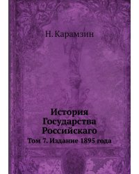 История Государства Российскаго
