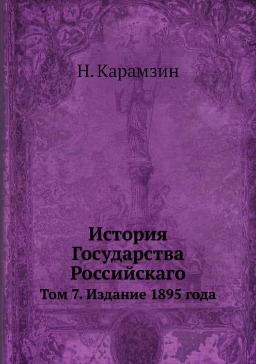 История Государства Российскаго