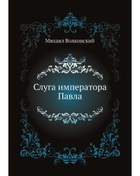 Слуга императора Павла