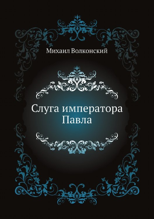 Слуга императора Павла Слуга императора Павла