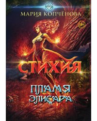 Стихия. Пламя Элисара
