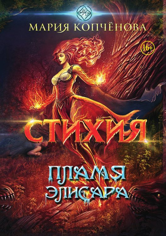 Обложка книги «Стихия. Пламя Элисара» — Мария Копчёнова, ISBN 9785521941681
