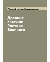 Древние святыни Ростова Великого