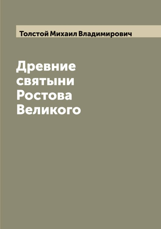 Обложка книги «Древние святыни Ростова Великого» — Толстой Михаил Владимирович, ISBN 9785519772440