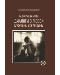 Диалоги о любви. Мужчины и женщины