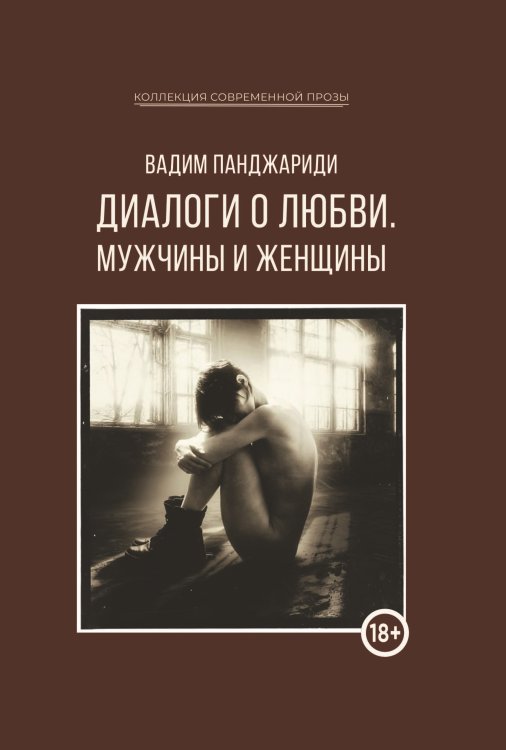 Обложка книги «Диалоги о любви. Мужчины и женщины» — Панджариди Вадим, ISBN 9785907395053