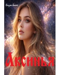 Аксинья