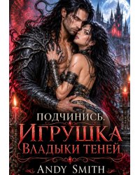 Подчинись. Игрушка Владыки Теней