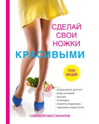 Сделай свои ножки красивыми