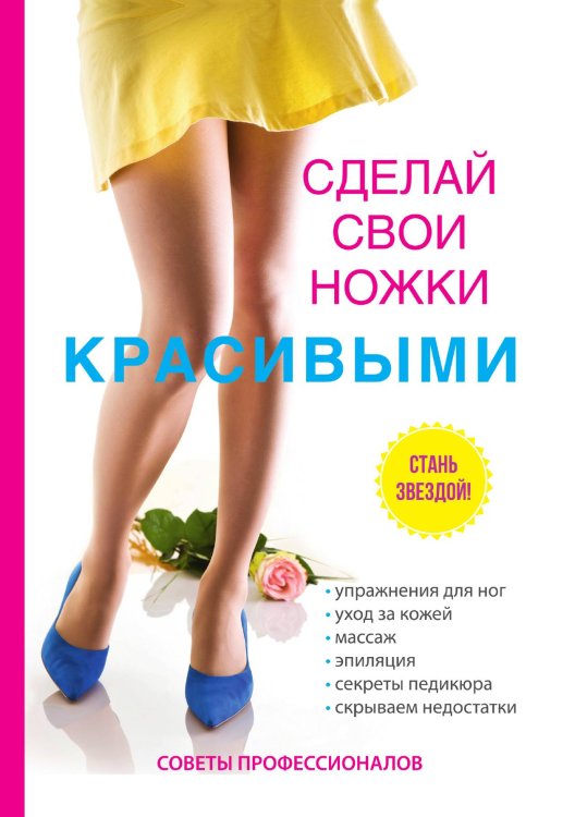 Обложка книги «Сделай свои ножки красивыми» — Ю. Гардман, ISBN 9785521751365