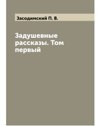Задушевные рассказы. Том первый