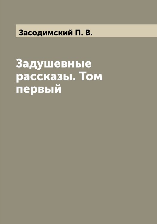 Обложка книги «Задушевные рассказы. Том первый» — Засодимский П. В., ISBN 9785519857758