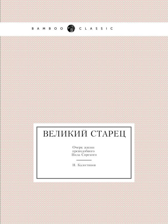 Великий старец