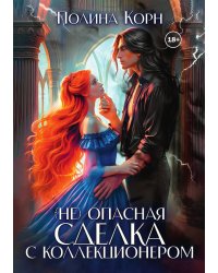 (не)опасная сделка с Коллекционером