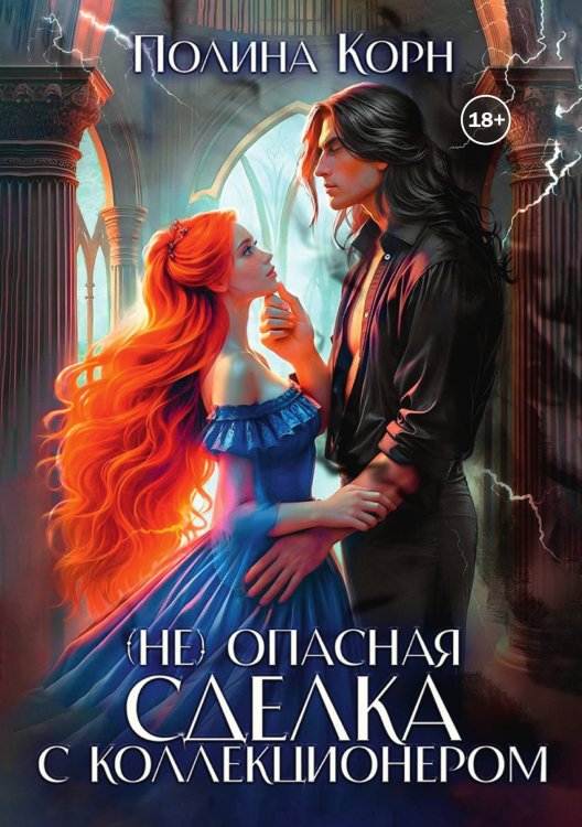 Обложка книги «(не)опасная сделка с Коллекционером» — Полина Корн, ISBN 9785524003515