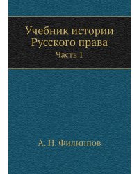 Учебник истории Русского права