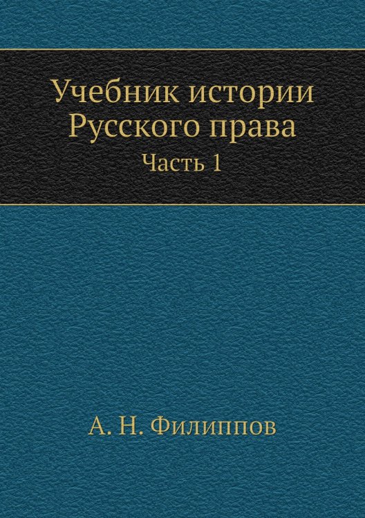Учебник истории Русского права