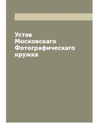 Устав Московскаго Фотографическаго кружка