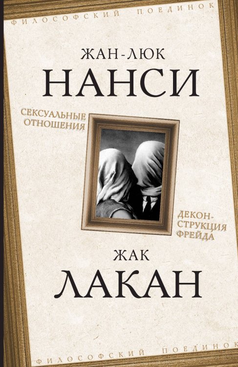 Обложка книги «Сексуальные отношения» — Нанси Ж.; Лакан Ж., ISBN 9785002220205