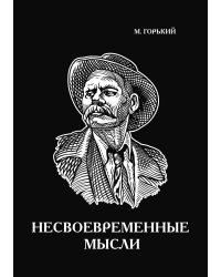 Несвоевременные мысли