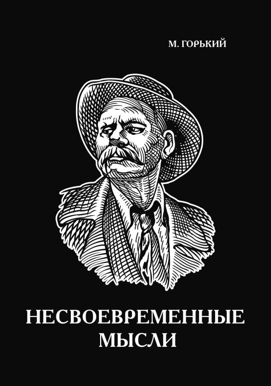 Несвоевременные мысли Обложка книги «Несвоевременные мысли» — Горький Максим, ISBN 9785521786640