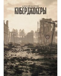 Киберджокеры