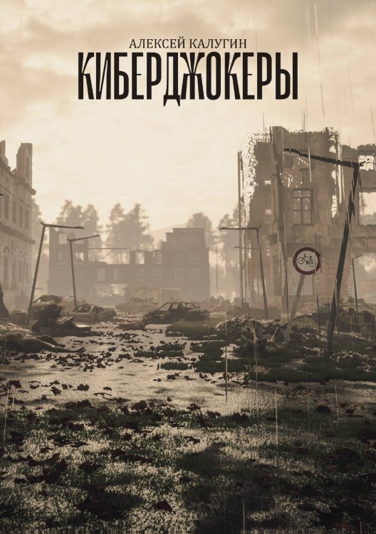Обложка книги «Киберджокеры» — А. Калугин, ISBN 9785521738274