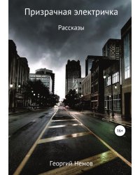 Призрачная электричка (рассказы)