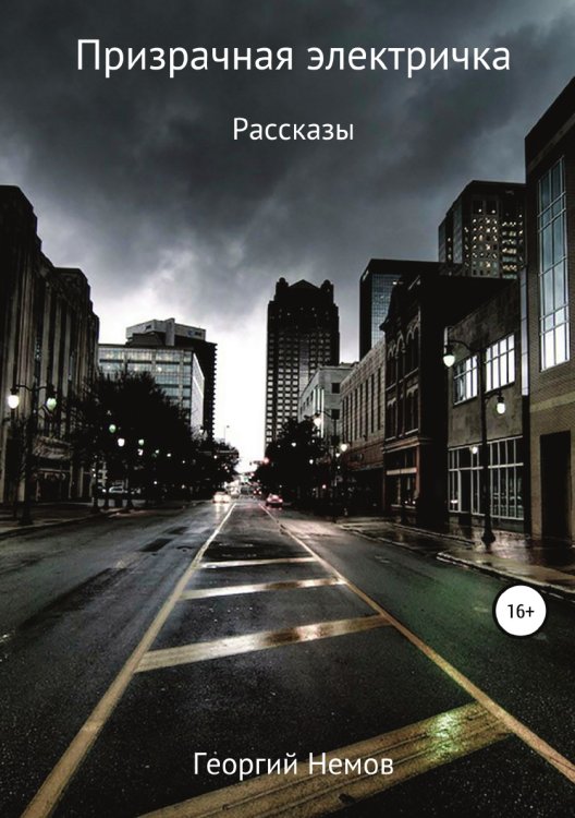 Обложка книги «Призрачная электричка (рассказы)» — Георгий Немов, ISBN 9785532097155