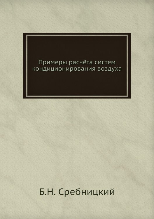 Примеры расчёта систем кондиционирования воздуха Примеры расчёта систем кондиционирования воздуха