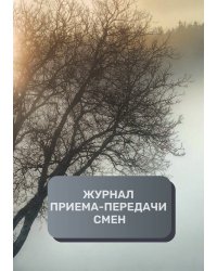 Журнал приема-передачи смен (200 страниц)