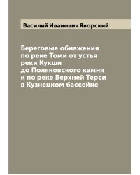 Береговые обнажения по реке Томи от устья реки Кукши до Поляковского камня и по реке Верхней Терси в Кузнецком бассейне