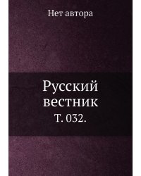 Русский вестник.