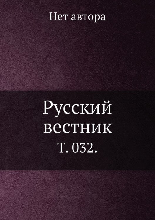 Русский вестник. Русский вестник.