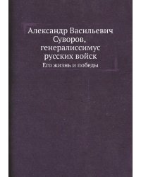Александр Васильевич Суворов, генералиссимус русских войск