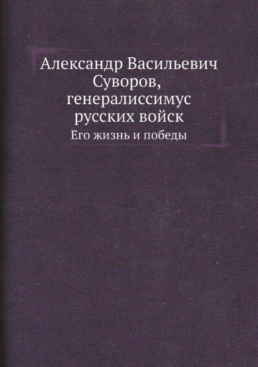 Александр Васильевич Суворов, генералиссимус русских войск Александр Васильевич Суворов, генералиссимус русских войск
