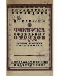 Тактика отдельных отрядов в особых условиях обстановки