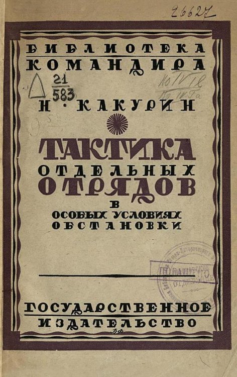 Обложка книги «Тактика отдельных отрядов в особых условиях обстановки» — Какурин Николай Евгеньевич, ISBN 9785521950966
