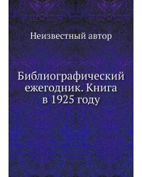Библиографический ежегодник. Книга в 1925 году