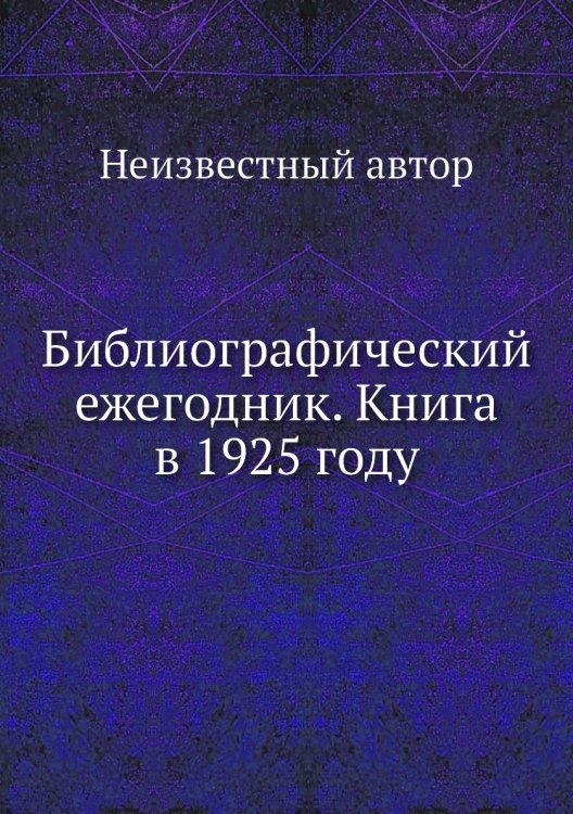 Библиографический ежегодник. Книга в 1925 году