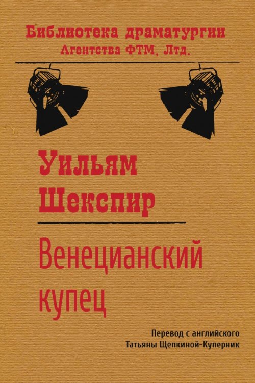 Обложка книги «Венецианский купец» — Уильям Шекспир, ISBN 9785446716852
