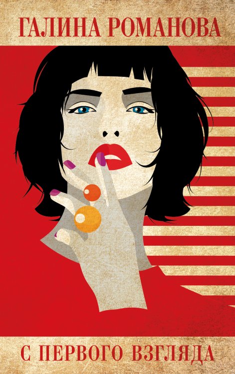 Обложка книги «С первого взгляда» — Романова Галина Владимировна, ISBN 9785042199318