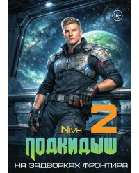 "Подкидыш-2"