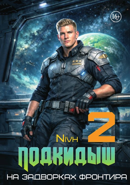 Обложка книги «"Подкидыш-2"» — Nivh, ISBN 9785521994137