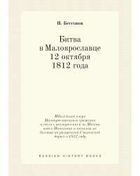 Битва в Малоярославце 12 октября 1812 года