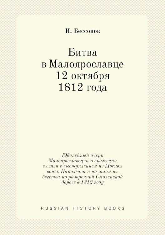 Битва в Малоярославце 12 октября 1812 года