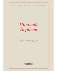 Гасители духа